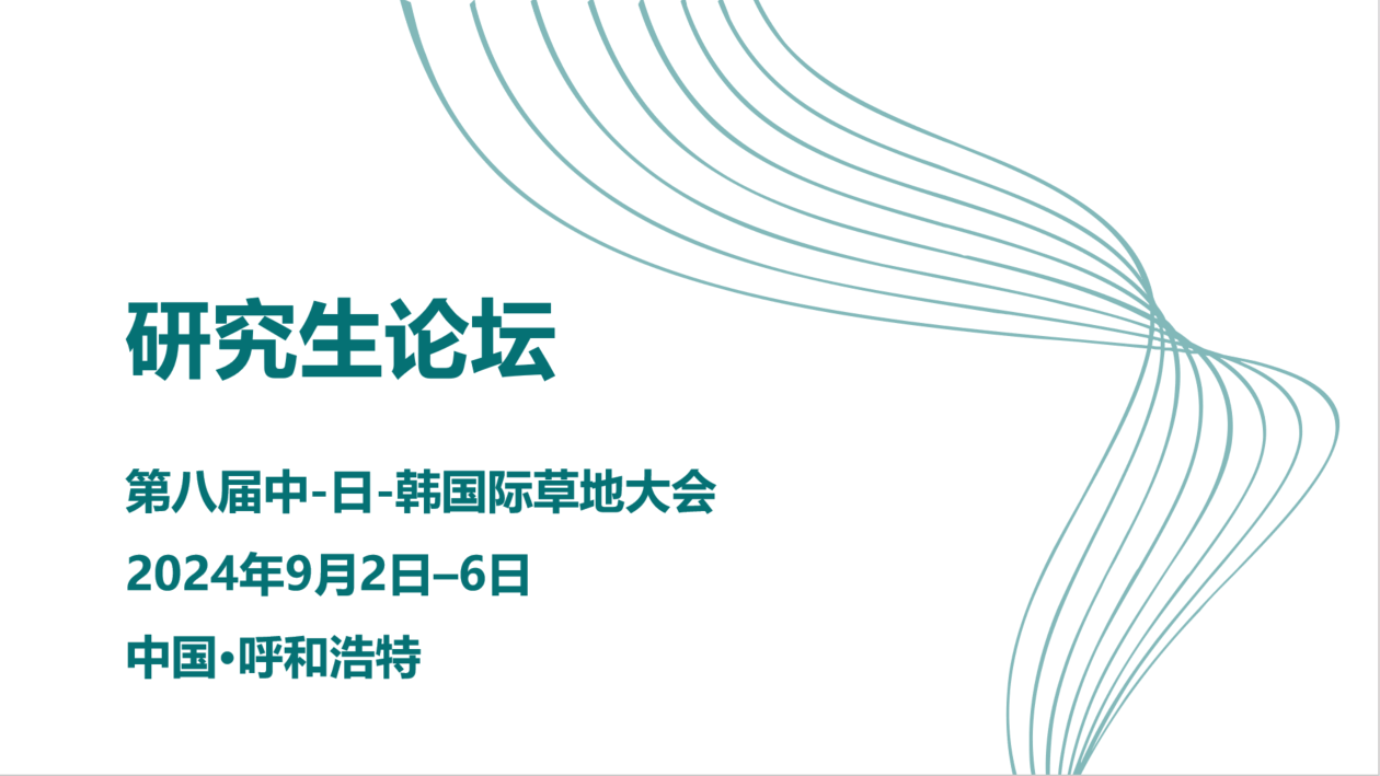 研究生论坛